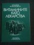 Витамините като лекарства, снимка 1 - Други - 21985883