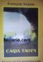 Сафа Таора: Книга на Съзерцанията на Древните Атланти. Мистични методи и съзерцания , снимка 1 - Художествена литература - 18889998