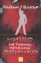 Нищо не губиш, печелиш всичко , снимка 1 - Художествена литература - 13030490