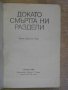 Книга "Докато смъртта ни раздели - Джон Д.Кар" - 272 стр., снимка 2