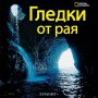 Гледки от рая, снимка 1 - Художествена литература - 14164911