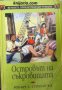 Вечните приключенски романи номер 3: Островът на съкровищата , снимка 1 - Други - 24465062