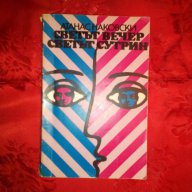 Светът вечер,светът сутрин-Атанас Наковски, снимка 1 - Художествена литература - 16804069