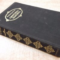 Книга "Червено и черно - Стендал" - 544 стр., снимка 8 - Художествена литература - 19343386