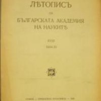 Летопис на Българската академия на науките книга 18 1934/1935 , снимка 1 - Други - 24493343