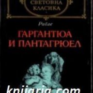 Библиотека световна класика: Гаргантюа и Пантагрюел том 1 , снимка 1 - Художествена литература - 16679661