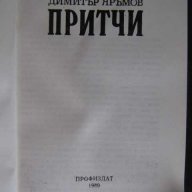 Книга "Притчи - Димитър Яръмов" - 112 стр., снимка 2 - Художествена литература - 8331899
