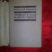 Трийсет и пета и други години - Анатолий Рибаков, снимка 2 - Художествена литература - 18871783
