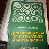 Демонстрационни опити по оптика и атомна физика, снимка 1 - Специализирана литература - 11841153