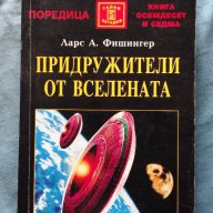 Придружители от Вселената - Ларс А. Фишингер, снимка 1 - Художествена литература - 16737158