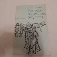 Направо в зимата, без есен - Георги Семьонов, снимка 1 - Художествена литература - 23816883