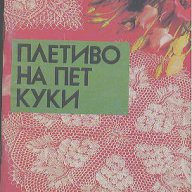 Плетиво на пет куки.  Ада Атанасова, снимка 1 - Художествена литература - 13962254