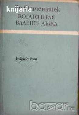 Когато в рая валеше дъжд , снимка 1