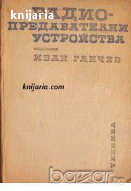 Радиопредавателни устройства , снимка 1