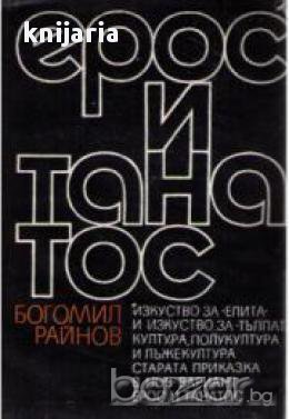 Ерос и Танатос , снимка 1