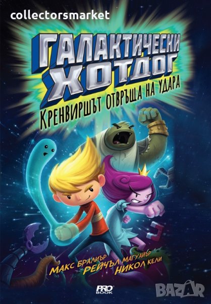 Галактически хотдог: Кренвиршът отвръща на удара, снимка 1