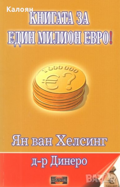 Ян ван Хелсинг, Д-р Динеро - Книгата за един милион евро!, снимка 1