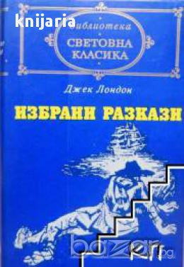 Библиотека световна класика Джек Лондон: Избрани разкази , снимка 1