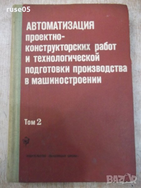 Книга "Автоматиз.проектно-констр...-том2-О.Семенков"-336стр., снимка 1
