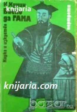 Поредица портрети номер 1: Васко да Гама , снимка 1