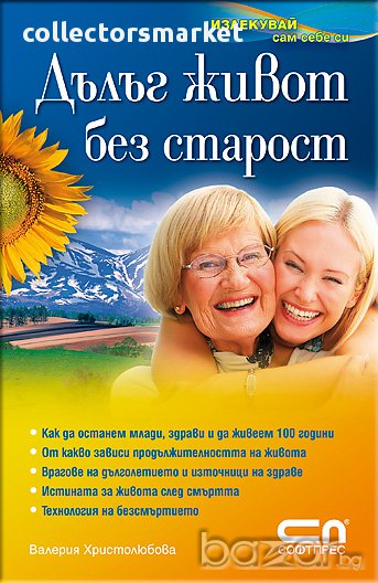 Дълъг живот без старост, снимка 1