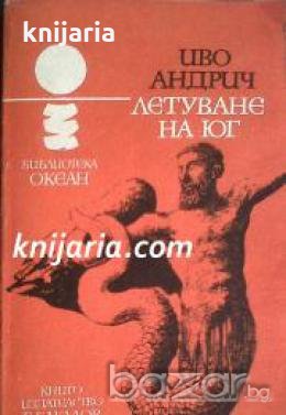 Библиотека Океан номер 52: Летуване на юг , снимка 1