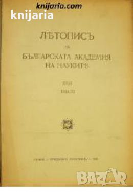 Летопис на Българската академия на науките книга 18 1934/1935 , снимка 1