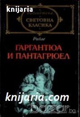 Библиотека световна класика: Гаргантюа и Пантагрюел том 1 , снимка 1