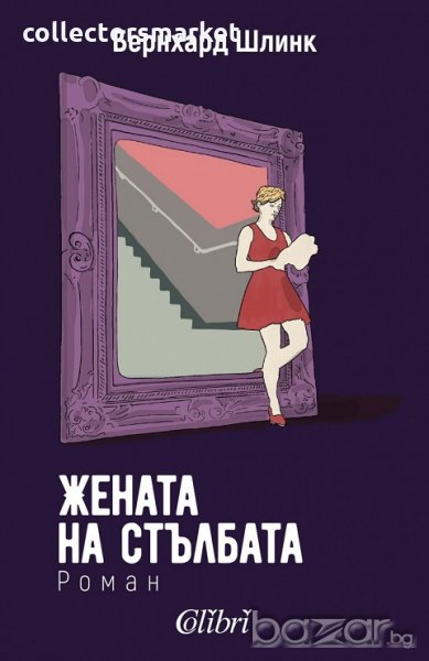 Жената на стълбата, снимка 1