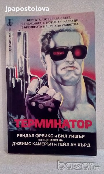 Терминатор - Рендал Фрейкс, Бил Уишър, снимка 1