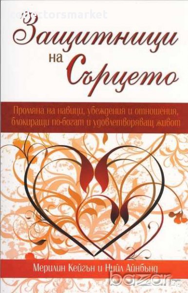 Защитници на Сърцето, снимка 1