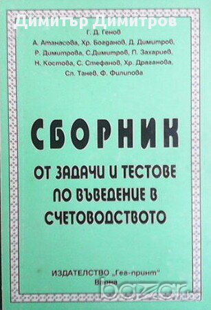 Сборник от задачи по въведение в счетоводството, снимка 1