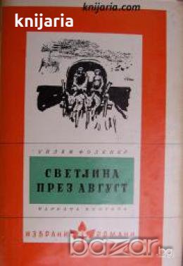 Библиотека Избрани романи: Светлина през август , снимка 1
