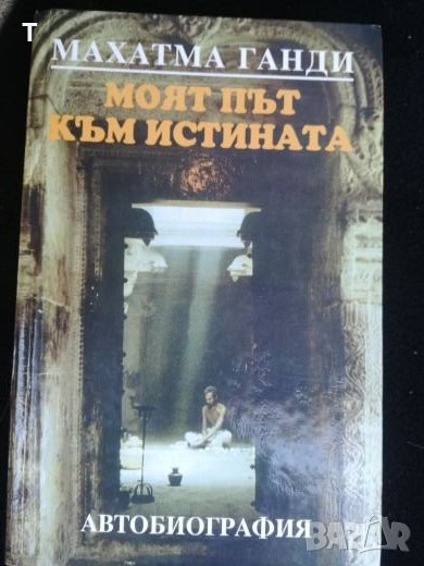 Махатма Ганди - Моят път към истината, снимка 1