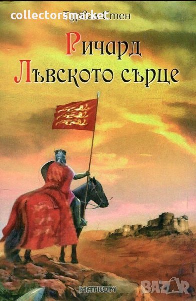 Ричард Лъвското сърце, снимка 1