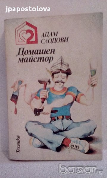 Домашен майстор - Адам Слодови, снимка 1