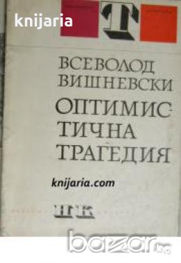 Библиотека Театър номер 2: Оптимистична трагедия , снимка 1