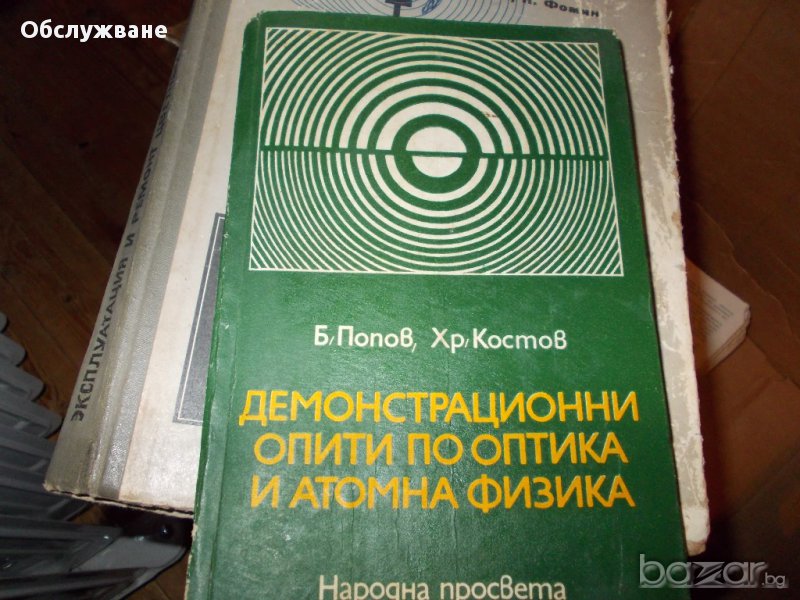 Демонстрационни опити по оптика и атомна физика, снимка 1