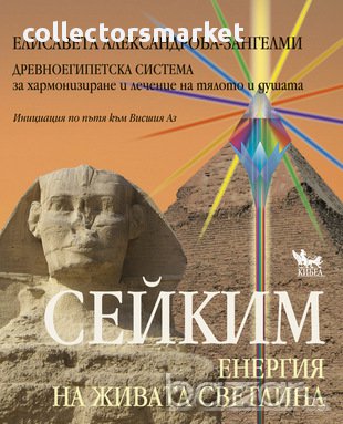 Сейким. Енергия на живата светлина , снимка 1