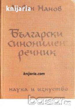 Български синонимен речник, снимка 1