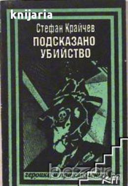 Подсказано убииство, снимка 1