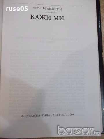 Книга "Кажи ми - Милена Авонеди" - 240 стр., снимка 2 - Художествена литература - 19343726