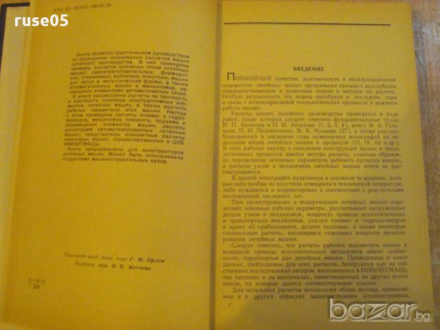 Книга "Расчеты машин литейного произв.-А.Горский" - 404 стр., снимка 3 - Специализирана литература - 12571966