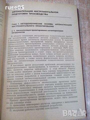Книга "Автоматиз.проектно-констр...-том2-О.Семенков"-336стр., снимка 7 - Специализирана литература - 25536650