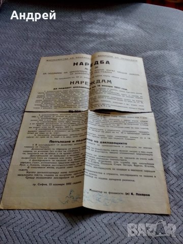 Наредба за подаване на декларации по ДОД 1950, снимка 1 - Антикварни и старинни предмети - 22047866