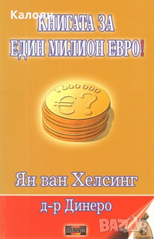 Ян ван Хелсинг, Д-р Динеро - Книгата за един милион евро!