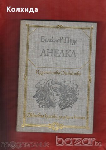 Капитан Немо, Кракатит, Спартак, Стас и Нели, Сърце, Айвънхоу  и др., снимка 15 - Художествена литература - 8622814