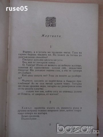 Книга "Хан Крум - Димитър Мантов" - 152 стр., снимка 3 - Художествена литература - 18945969