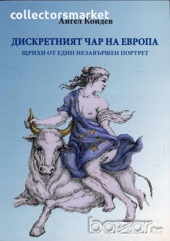 Дискретният чар на Европа, снимка 1 - Художествена литература - 19986400