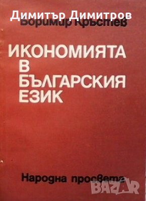 Икономията в българския език Боримир Кръстев, снимка 1 - Специализирана литература - 25252788